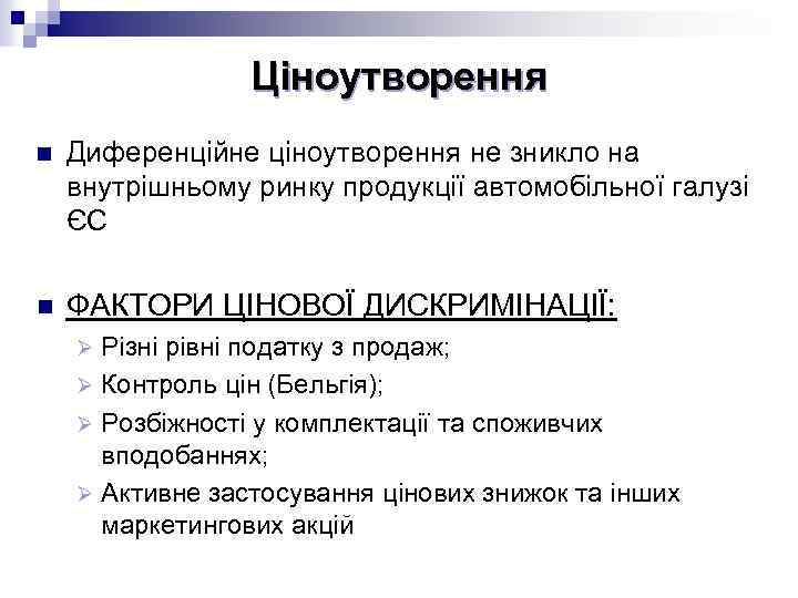 Ціноутворення n Диференційне ціноутворення не зникло на внутрішньому ринку продукції автомобільної галузі ЄС n