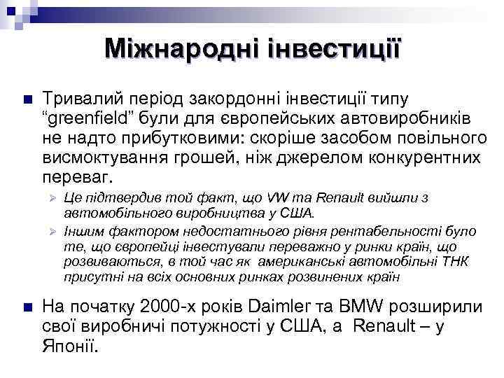 Міжнародні інвестиції n Тривалий період закордонні інвестиції типу “greenfield” були для європейських автовиробників не