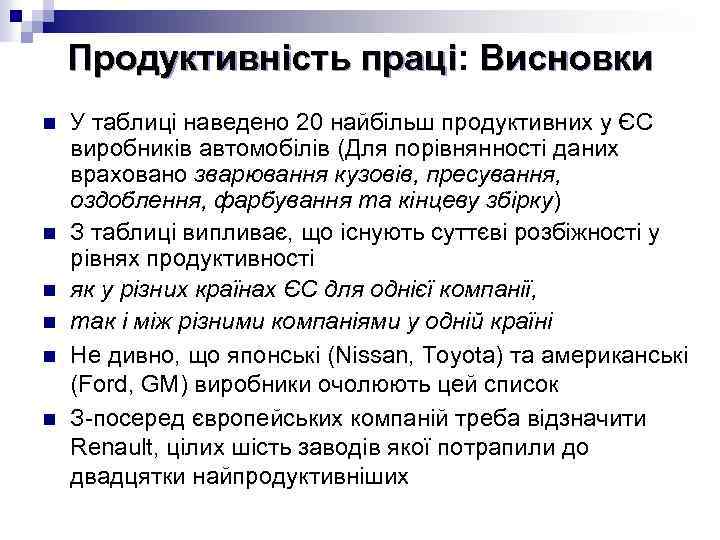 Продуктивність праці: Висновки праці n n n У таблиці наведено 20 найбільш продуктивних у