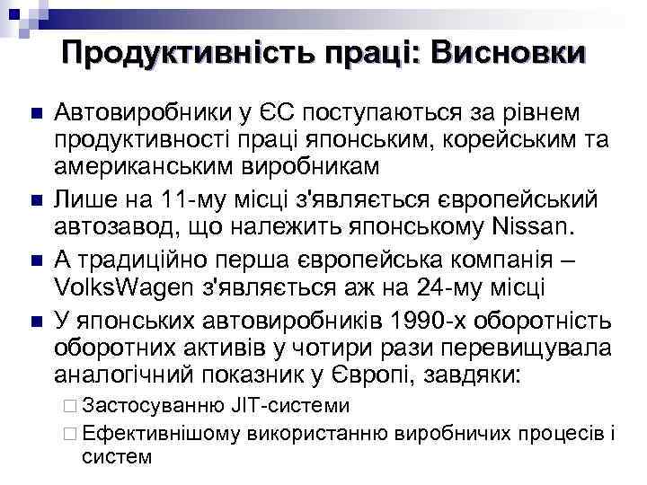 Продуктивність праці: Висновки n n Автовиробники у ЄС поступаються за рівнем продуктивності праці японським,