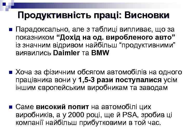 Продуктивність праці: Висновки n Парадоксально, але з таблиці випливає, що за показником “Дохід на