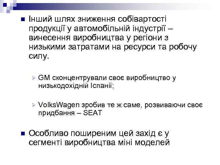 n Інший шлях зниження собівартості продукції у автомобільній індустрії – винесення виробництва у регіони