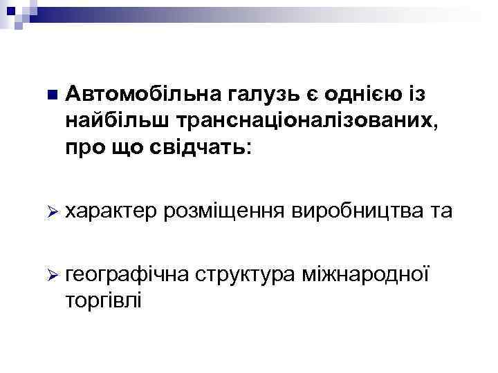 n Автомобільна галузь є однією із найбільш транснаціоналізованих, про що свідчать: Ø характер розміщення