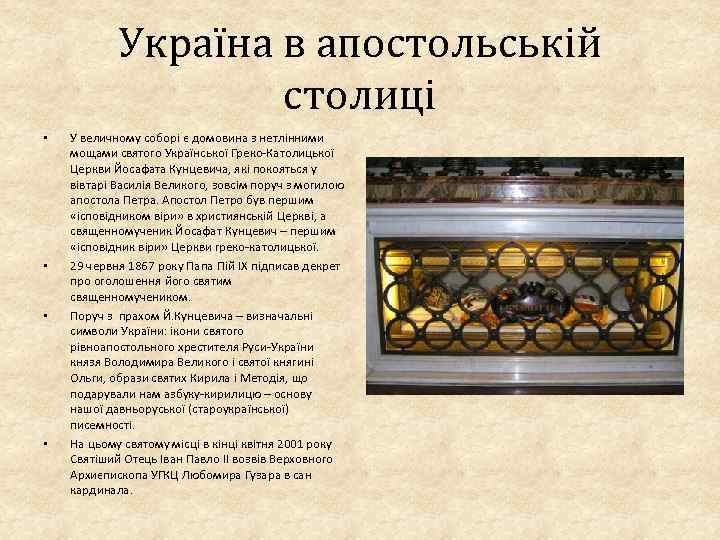 Україна в апостольській столиці • • У величному соборі є домовина з нетлінними мощами