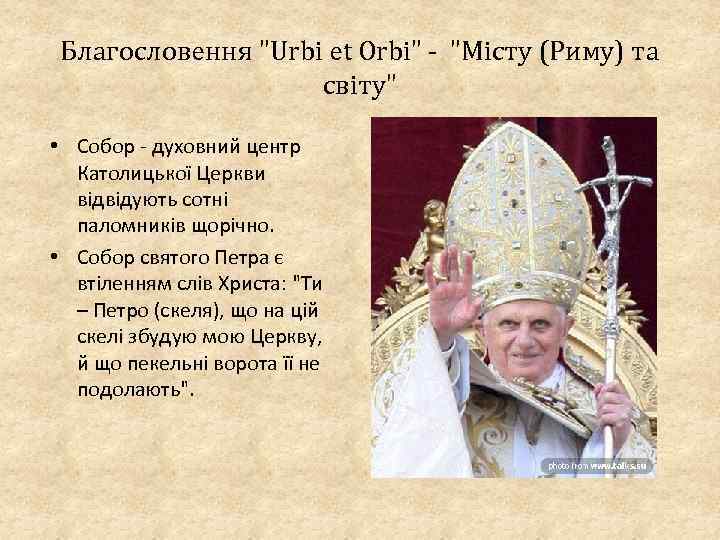 Благословення "Urbi et Orbi" - "Місту (Риму) та світу" • Собор - духовний центр