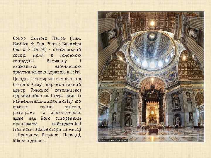 Собор Святого Петра (італ. Basilica di San Pietro; Базиліка Святого Петра) - католицький собор,