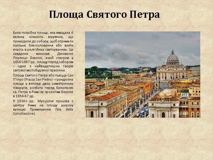 Площа Святого Петра Була потрібна площа, яка вміщала б велика кількість віруючих, що приходили