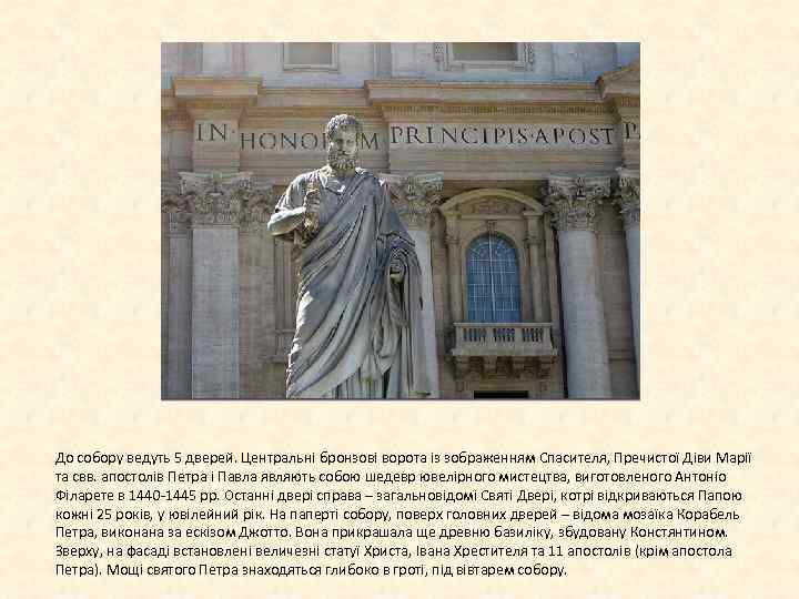 До собору ведуть 5 дверей. Центральні бронзові ворота із зображенням Спасителя, Пречистої Діви Марії