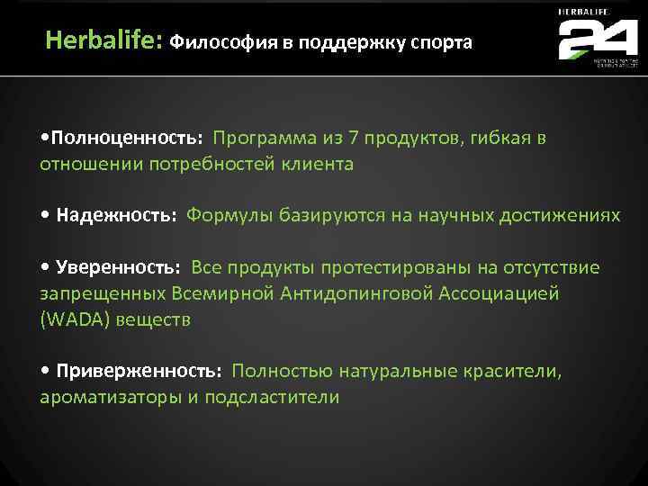 Herbalife: Философия в поддержку спорта • Полноценность: Программа из 7 продуктов, гибкая в отношении