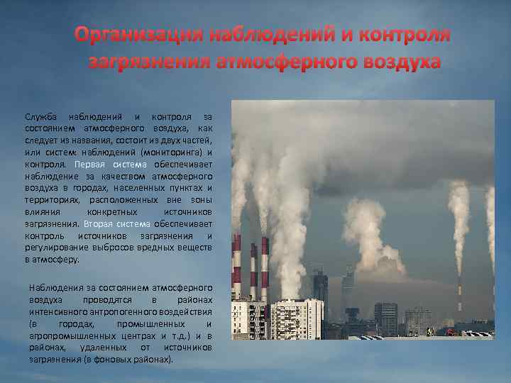 Организация наблюдений и контроля загрязнения атмосферного воздуха Служба наблюдений и контроля за состоянием атмосферного
