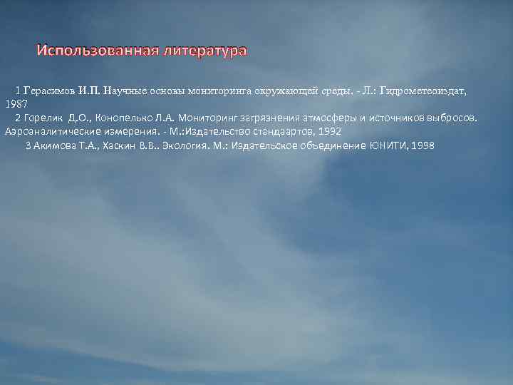 Использованная литература 1 Герасимов И. П. Научные основы мониторинга окружающей среды. - Л. :
