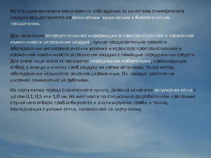 На станциях фонового мониторинга наблюдение за качеством атмосферного воздуха осуществляется по физическим, химическим и