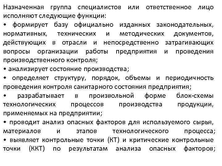 Назначенная группа специалистов или ответственное лицо исполняют следующие функции: • формирует базу официально изданных