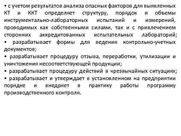  • с учетом результатов анализа опасных факторов для выявленных КТ и ККТ определяет