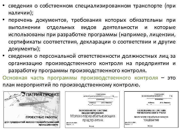  • сведения о собственном специализированном транспорте (при наличии); • перечень документов, требования которых