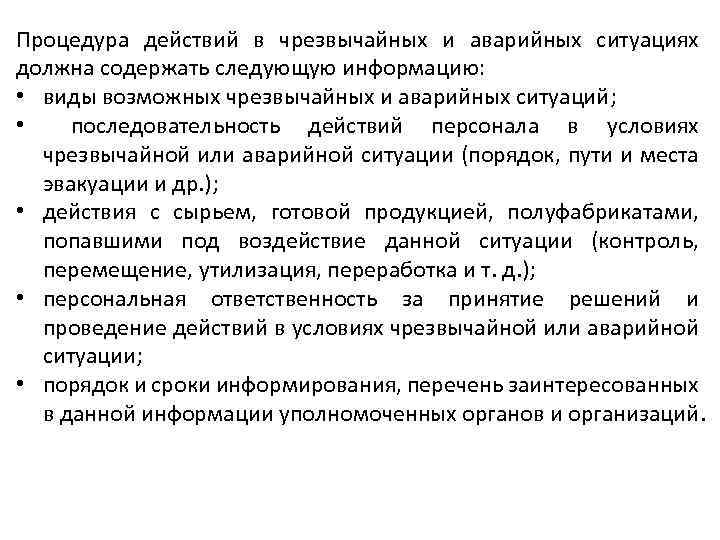 Процедура действий в чрезвычайных и аварийных ситуациях должна содержать следующую информацию: • виды возможных
