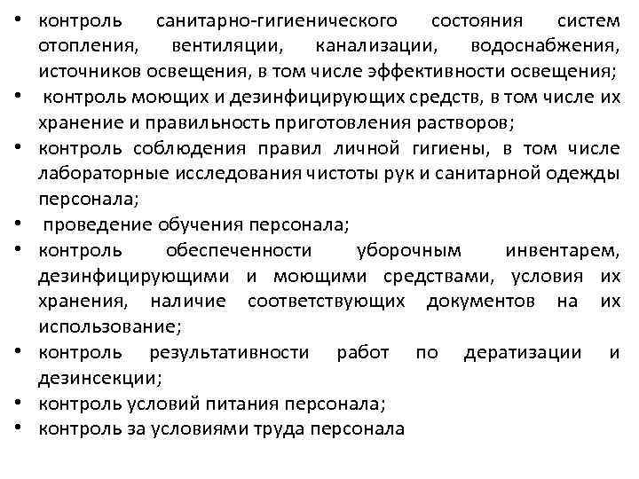  • контроль санитарно-гигиенического состояния систем отопления, вентиляции, канализации, водоснабжения, источников освещения, в том