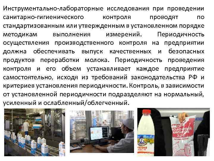 Инструментально-лабораторные исследования при проведении санитарно-гигиенического контроля проводят по стандартизованным или утвержденным в установленном порядке