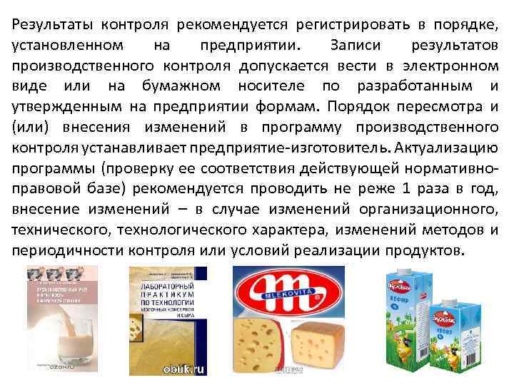 Результаты контроля рекомендуется регистрировать в порядке, установленном на предприятии. Записи результатов производственного контроля допускается