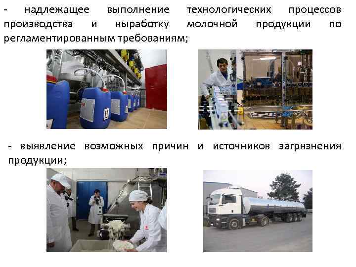 - надлежащее выполнение технологических процессов производства и выработку молочной продукции по регламентированным требованиям; -