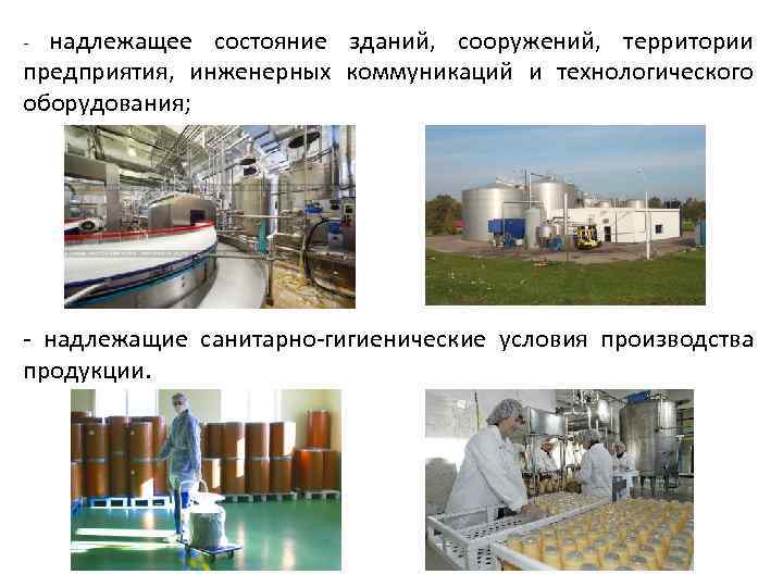 надлежащее состояние зданий, сооружений, территории предприятия, инженерных коммуникаций и технологического оборудования; - - надлежащие