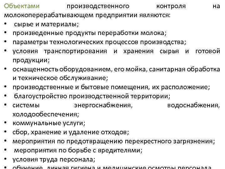 Требования к производственному контролю. Объектами производственного контроля являются. Объекты производственного лабораторного контроля. Производственный контроль на пищевом предприятии. Программа производственного контроля молока.