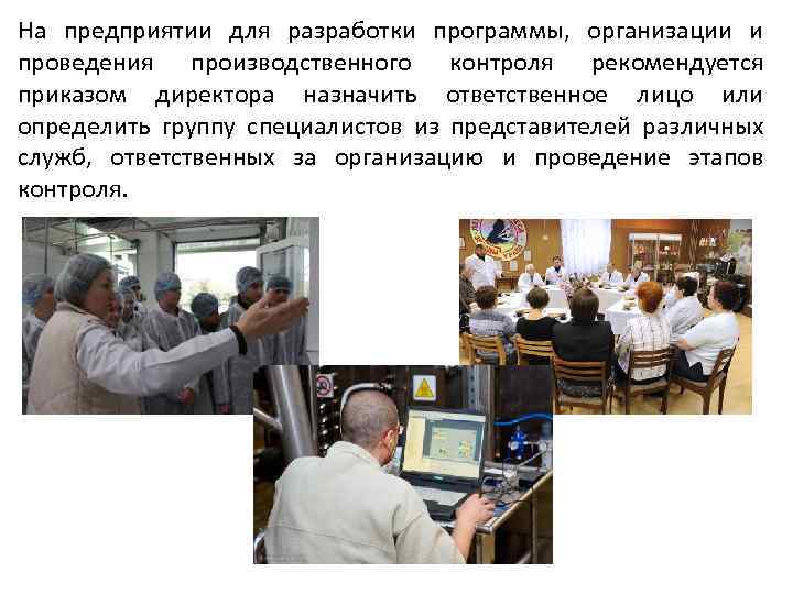 На предприятии для разработки программы, организации и проведения производственного контроля рекомендуется приказом директора назначить