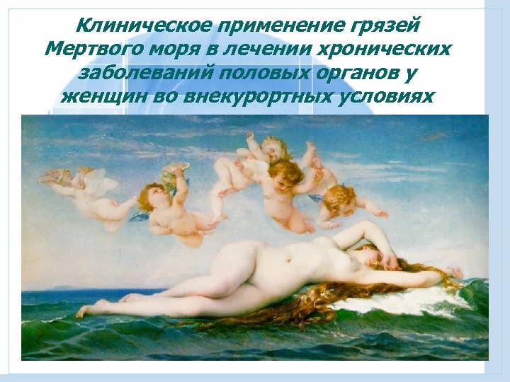 Клиническое применение грязей Мертвого моря в лечении хронических заболеваний половых органов у женщин во