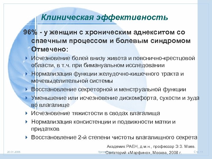 Клиническая эффективность 96% - у женщин с хроническим аднекситом со спаечным процессом и болевым