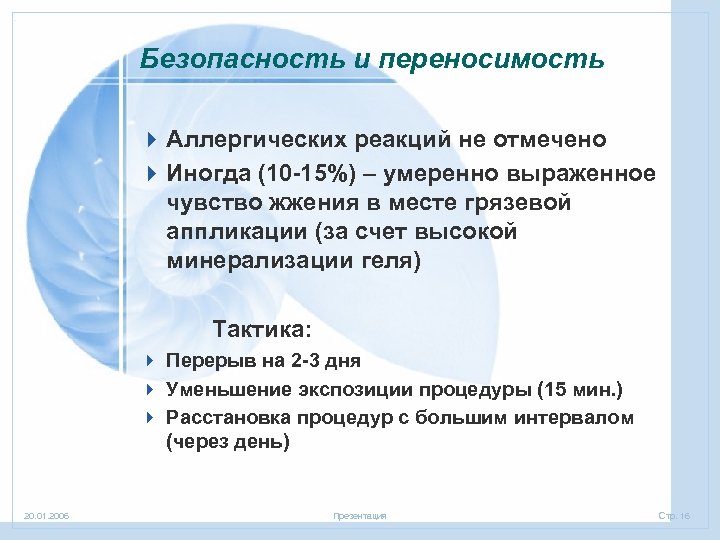Безопасность и переносимость 4 Аллергических реакций не отмечено 4 Иногда (10 -15%) – умеренно