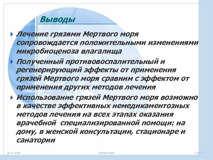Выводы 4 Лечение грязями Мертвого моря сопровождается положительными изменениями микробиоценоза влагалища 4 Полученный противовоспалительный