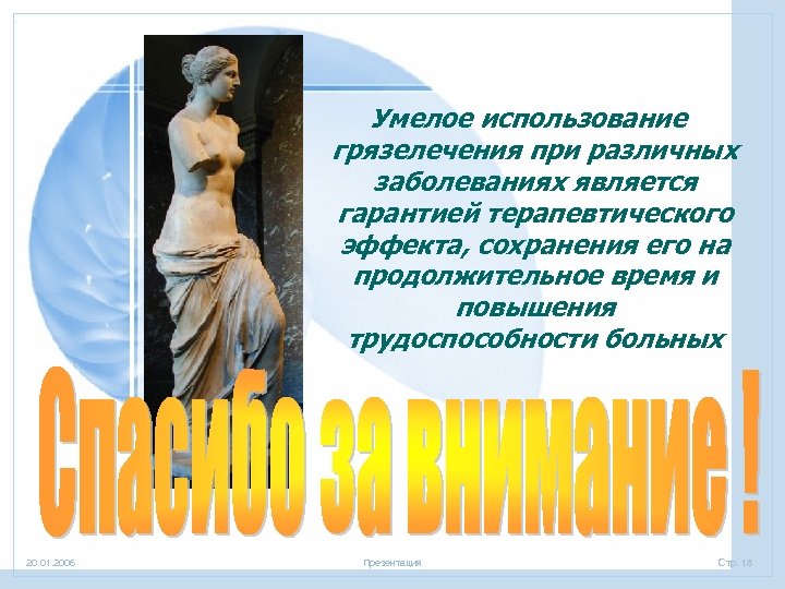 Умелое использование грязелечения при различных заболеваниях является гарантией терапевтического эффекта, сохранения его на продолжительное