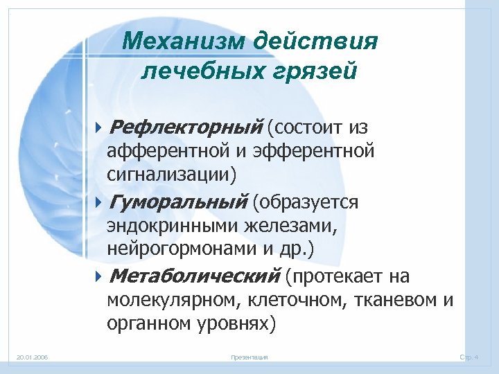 Механизм действия лечебных грязей 4 Рефлекторный (состоит из афферентной и эфферентной сигнализации) 4 Гуморальный