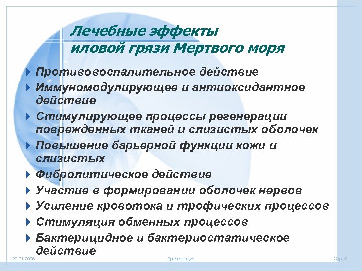 Лечебные эффекты иловой грязи Мертвого моря 4 Противовоспалительное действие 4 Иммуномодулирующее и антиоксидантное действие