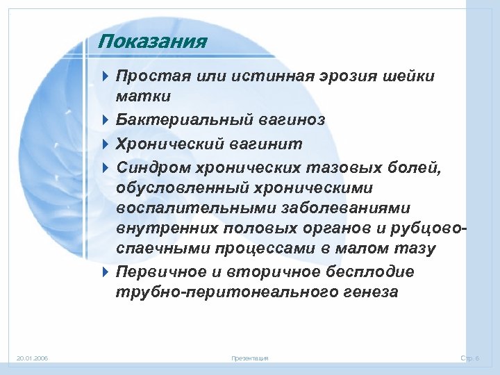 Показания 4 Простая или истинная эрозия шейки матки 4 Бактериальный вагиноз 4 Хронический вагинит