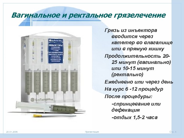Вагинальное и ректальное грязелечение Грязь из инъектора вводится через катетер во влагалище или в