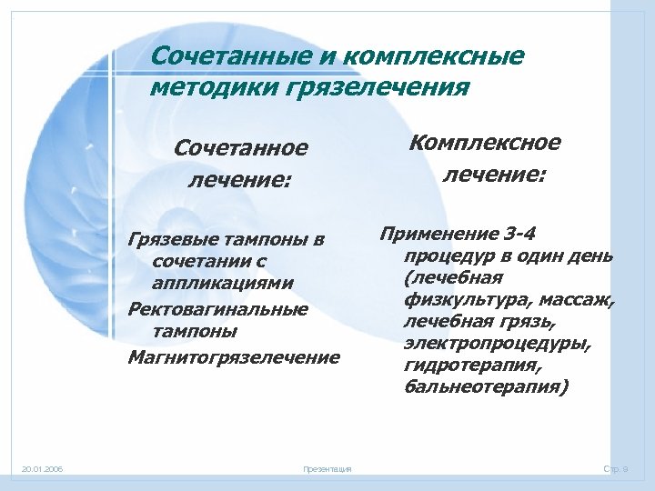 Сочетанные и комплексные методики грязелечения Сочетанное лечение: Грязевые тампоны в сочетании с аппликациями Ректовагинальные
