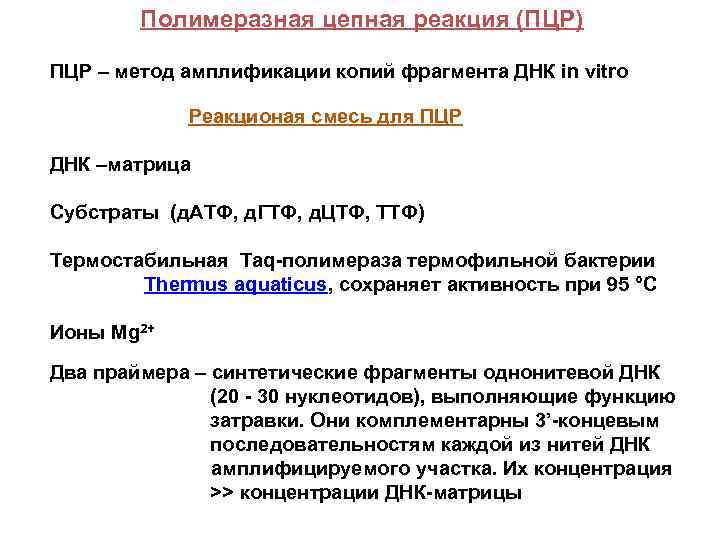 Полимеразная цепная реакция (ПЦР) ПЦР – метод амплификации копий фрагмента ДНК in vitro Реакционая