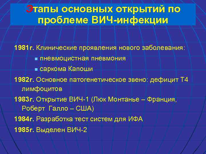 Этапы основных открытий по проблеме ВИЧ-инфекции 1981 г. Клинические проявления нового заболевания: n пневмоцистная