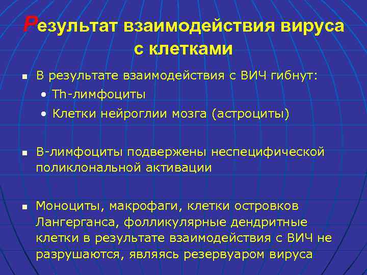 Результат взаимодействия вируса с клетками n В результате взаимодействия с ВИЧ гибнут: • Th-лимфоциты