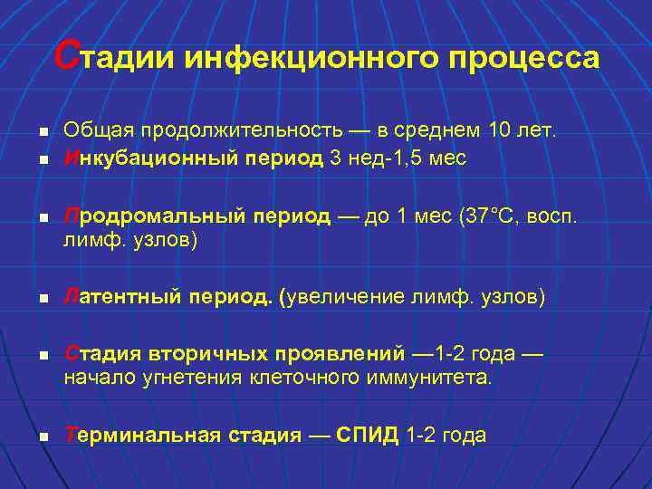 Стадии инфекционного процесса n n n Общая продолжительность — в среднем 10 лет. Инкубационный