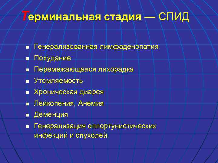 Терминальная стадия — СПИД n Генерализованная лимфаденопатия n Похудание n Перемежающаяся лихорадка n Утомляемость