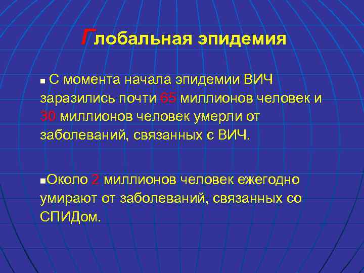 Глобальная эпидемия С момента начала эпидемии ВИЧ n заразились почти 65 миллионов человек и