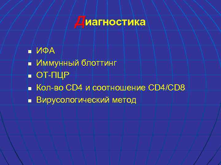 Диагностика n n n ИФА Иммунный блоттинг ОТ-ПЦР Кол-во CD 4 и соотношение CD