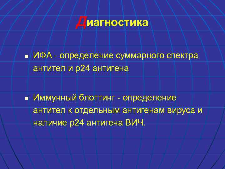 Диагностика n n ИФА - определение суммарного спектра антител и р24 антигена Иммунный блоттинг