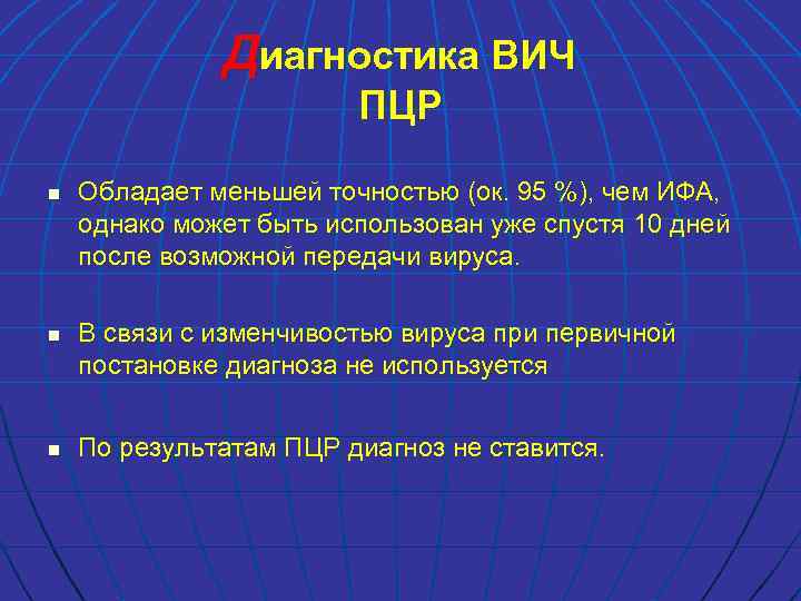 Диагностика ВИЧ ПЦР n n n Обладает меньшей точностью (ок. 95 %), чем ИФА,