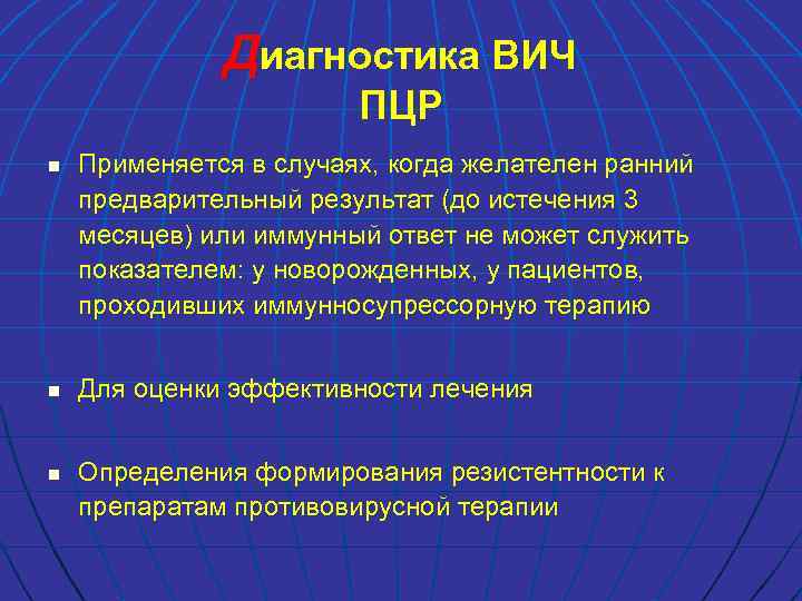 Диагностика ВИЧ ПЦР n n n Применяется в случаях, когда желателен ранний предварительный результат