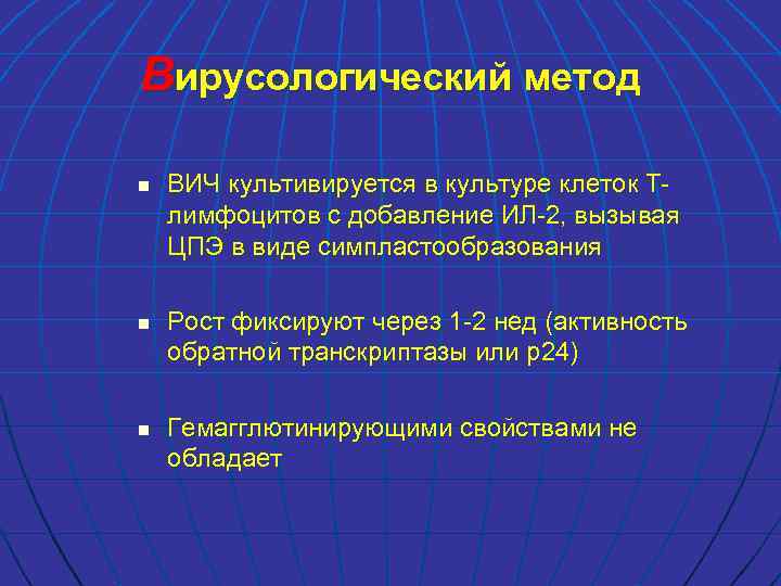 Вирусологический метод n n n ВИЧ культивируется в культуре клеток Тлимфоцитов с добавление ИЛ-2,