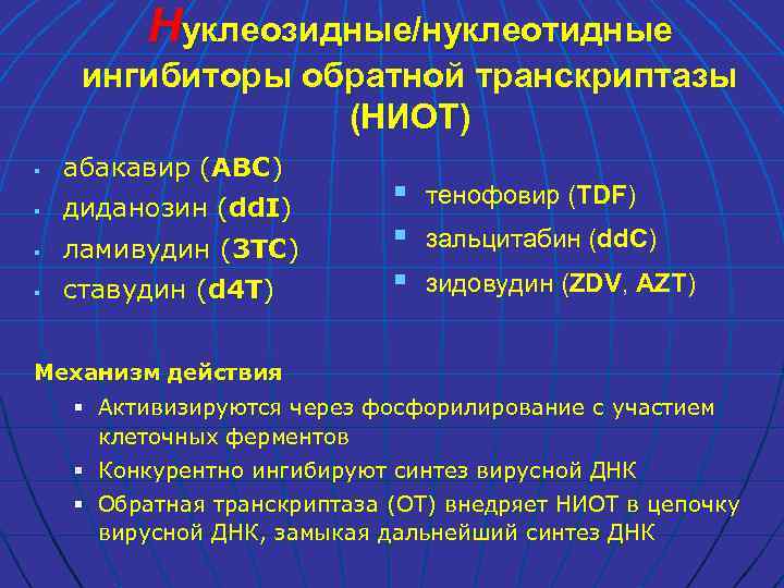 Нуклеозидные/нуклеотидные ингибиторы обратной транскриптазы (НИОТ) § абакавир (ABC) § диданозин (dd. I) § ламивудин