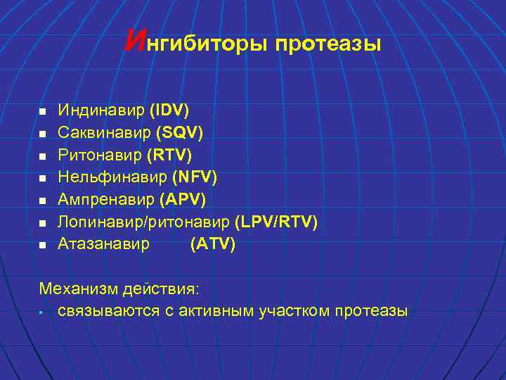 Ингибиторы протеазы n n n n Индинавир (IDV) Саквинавир (SQV) Ритонавир (RTV) Нельфинавир (NFV)